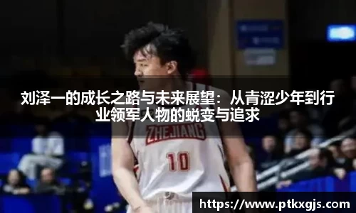刘泽一的成长之路与未来展望：从青涩少年到行业领军人物的蜕变与追求