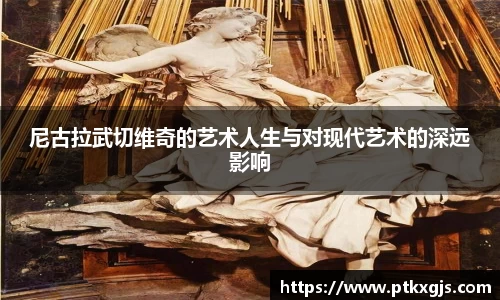 尼古拉武切维奇的艺术人生与对现代艺术的深远影响