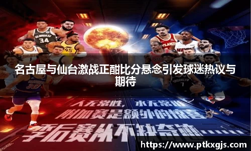 名古屋与仙台激战正酣比分悬念引发球迷热议与期待