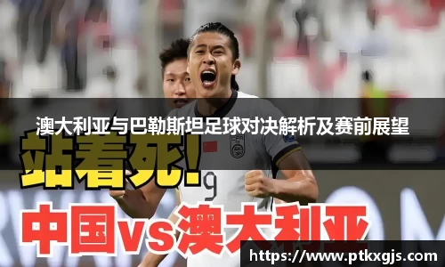 澳大利亚与巴勒斯坦足球对决解析及赛前展望
