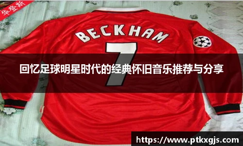 回忆足球明星时代的经典怀旧音乐推荐与分享