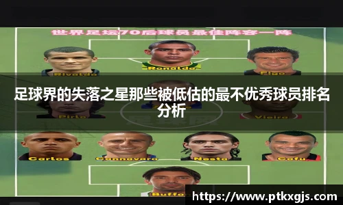 足球界的失落之星那些被低估的最不优秀球员排名分析